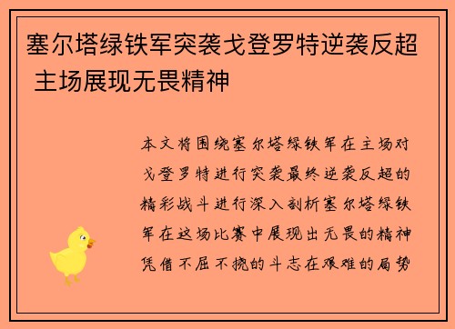 塞尔塔绿铁军突袭戈登罗特逆袭反超 主场展现无畏精神