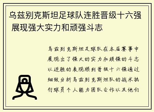 乌兹别克斯坦足球队连胜晋级十六强 展现强大实力和顽强斗志
