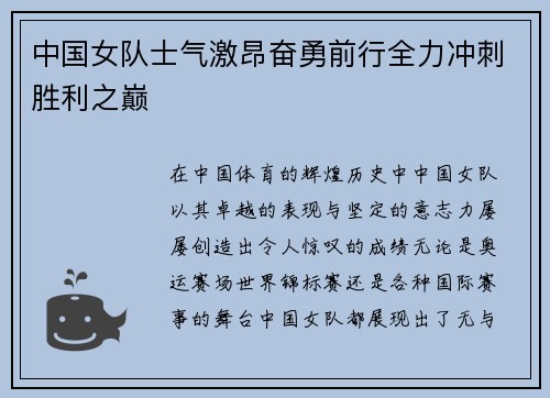 中国女队士气激昂奋勇前行全力冲刺胜利之巅