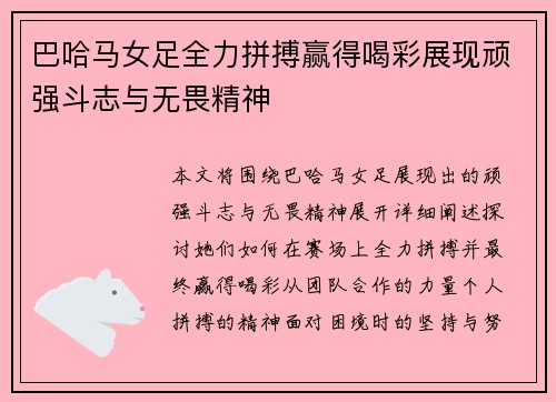 巴哈马女足全力拼搏赢得喝彩展现顽强斗志与无畏精神