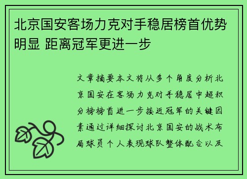 北京国安客场力克对手稳居榜首优势明显 距离冠军更进一步