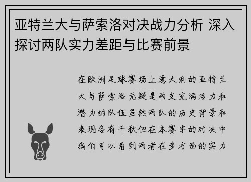 亚特兰大与萨索洛对决战力分析 深入探讨两队实力差距与比赛前景
