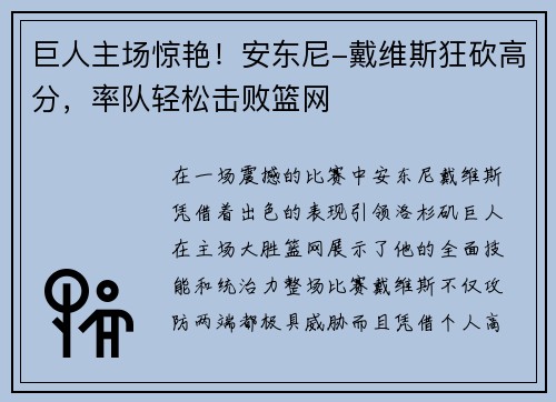 巨人主场惊艳！安东尼-戴维斯狂砍高分，率队轻松击败篮网