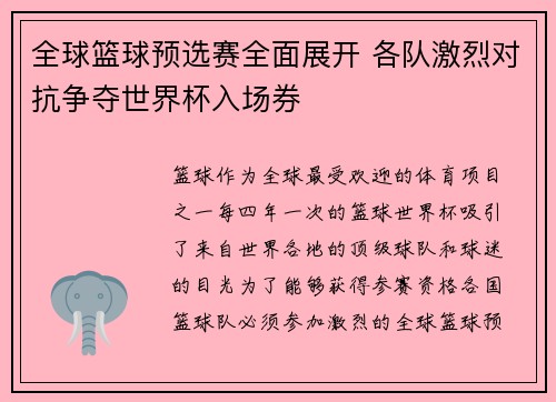 全球篮球预选赛全面展开 各队激烈对抗争夺世界杯入场券