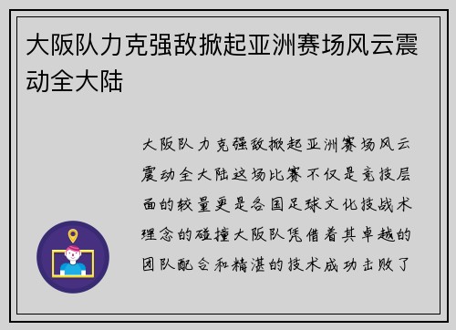大阪队力克强敌掀起亚洲赛场风云震动全大陆