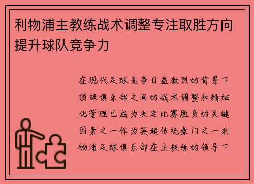 利物浦主教练战术调整专注取胜方向提升球队竞争力