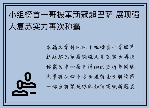 小组榜首一哥披革新冠超巴萨 展现强大复苏实力再次称霸