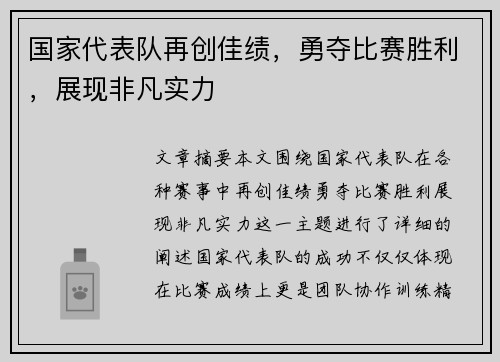 国家代表队再创佳绩，勇夺比赛胜利，展现非凡实力