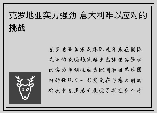 克罗地亚实力强劲 意大利难以应对的挑战