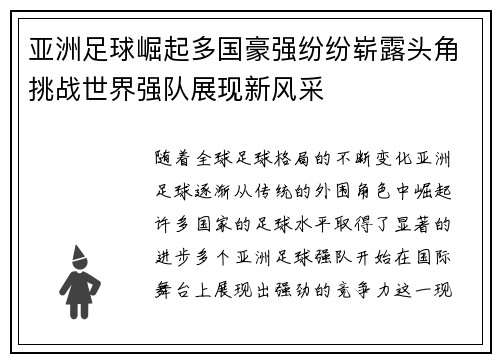亚洲足球崛起多国豪强纷纷崭露头角挑战世界强队展现新风采