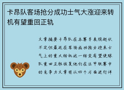 卡昂队客场抢分成功士气大涨迎来转机有望重回正轨