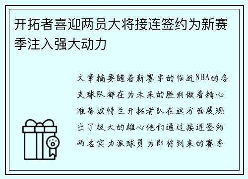 开拓者喜迎两员大将接连签约为新赛季注入强大动力