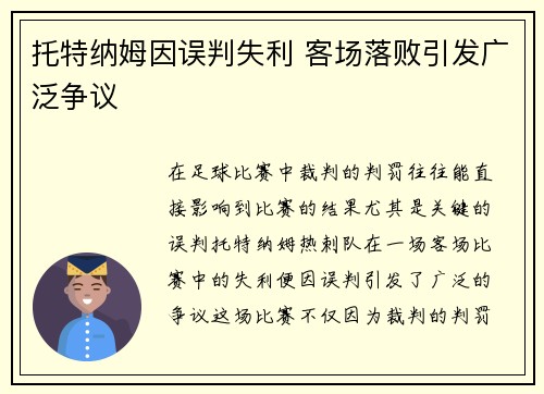 托特纳姆因误判失利 客场落败引发广泛争议