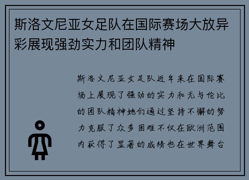 斯洛文尼亚女足队在国际赛场大放异彩展现强劲实力和团队精神