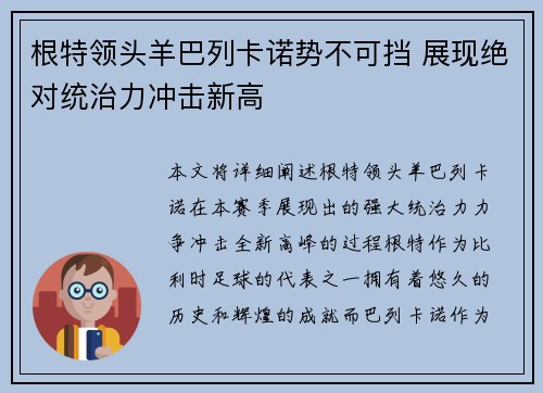 根特领头羊巴列卡诺势不可挡 展现绝对统治力冲击新高