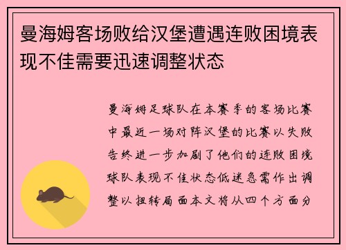 曼海姆客场败给汉堡遭遇连败困境表现不佳需要迅速调整状态