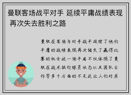 曼联客场战平对手 延续平庸战绩表现 再次失去胜利之路
