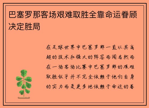 巴塞罗那客场艰难取胜全靠命运眷顾决定胜局