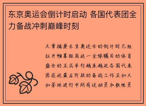 东京奥运会倒计时启动 各国代表团全力备战冲刺巅峰时刻