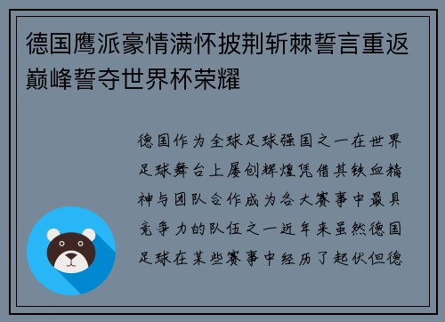 德国鹰派豪情满怀披荆斩棘誓言重返巅峰誓夺世界杯荣耀