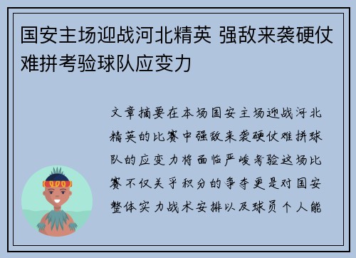 国安主场迎战河北精英 强敌来袭硬仗难拼考验球队应变力