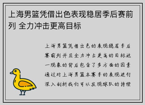 上海男篮凭借出色表现稳居季后赛前列 全力冲击更高目标