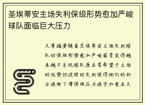 圣埃蒂安主场失利保级形势愈加严峻球队面临巨大压力