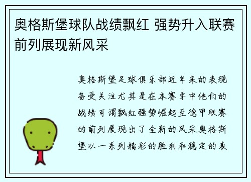 奥格斯堡球队战绩飘红 强势升入联赛前列展现新风采