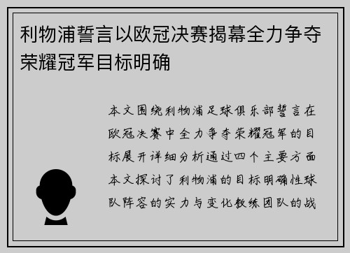 利物浦誓言以欧冠决赛揭幕全力争夺荣耀冠军目标明确