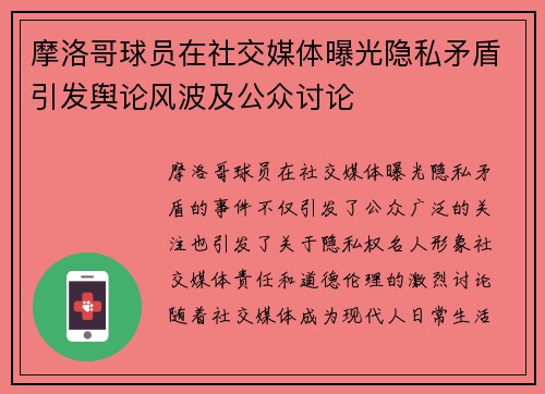 摩洛哥球员在社交媒体曝光隐私矛盾引发舆论风波及公众讨论