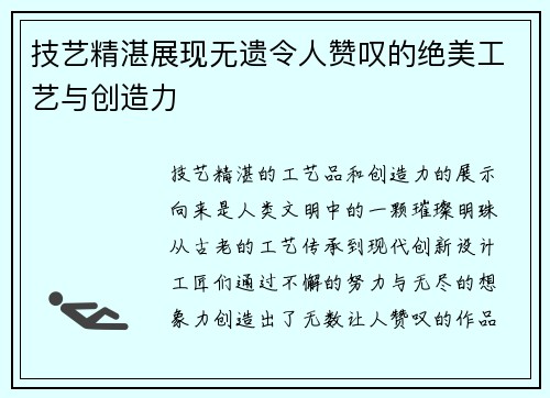 技艺精湛展现无遗令人赞叹的绝美工艺与创造力 技艺精湛展现无遗令人赞叹的绝美工艺与创造力
