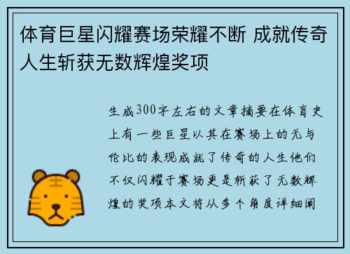体育巨星闪耀赛场荣耀不断 成就传奇人生斩获无数辉煌奖项
