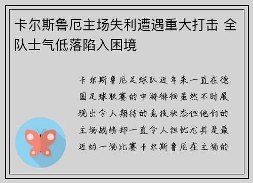 卡尔斯鲁厄主场失利遭遇重大打击 全队士气低落陷入困境