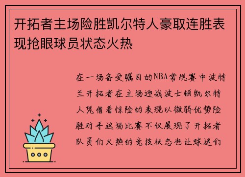 开拓者主场险胜凯尔特人豪取连胜表现抢眼球员状态火热