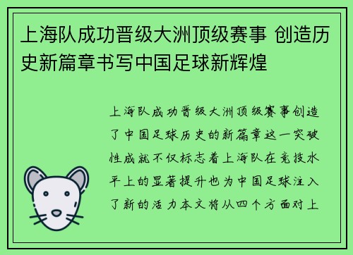 上海队成功晋级大洲顶级赛事 创造历史新篇章书写中国足球新辉煌
