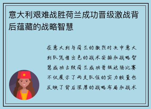 意大利艰难战胜荷兰成功晋级激战背后蕴藏的战略智慧