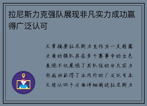 拉尼斯力克强队展现非凡实力成功赢得广泛认可