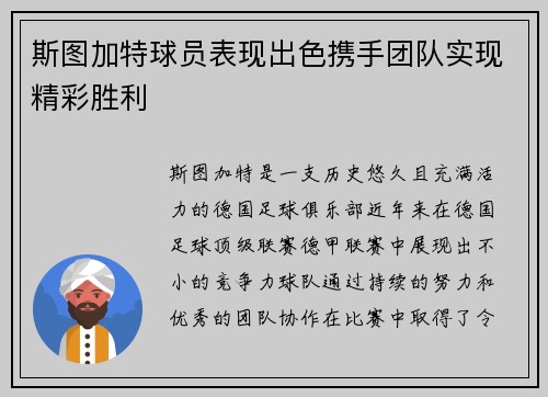 斯图加特球员表现出色携手团队实现精彩胜利