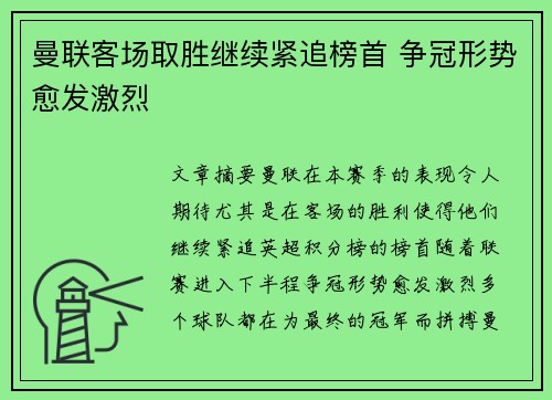 曼联客场取胜继续紧追榜首 争冠形势愈发激烈