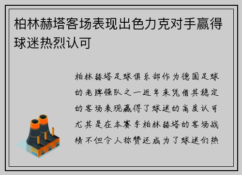 柏林赫塔客场表现出色力克对手赢得球迷热烈认可