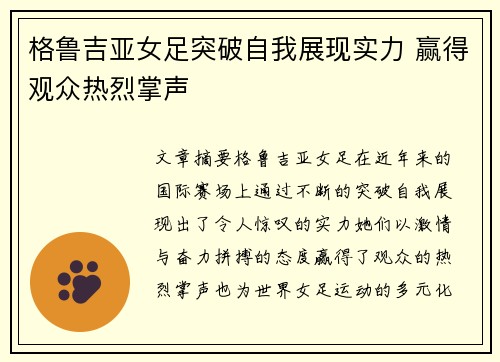 格鲁吉亚女足突破自我展现实力 赢得观众热烈掌声