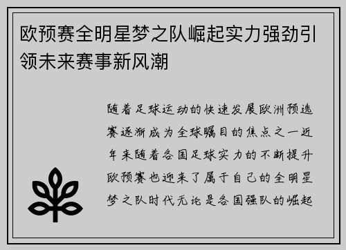 欧预赛全明星梦之队崛起实力强劲引领未来赛事新风潮