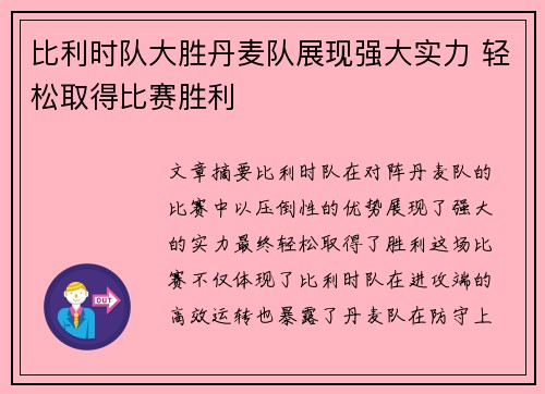 比利时队大胜丹麦队展现强大实力 轻松取得比赛胜利