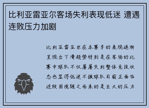 比利亚雷亚尔客场失利表现低迷 遭遇连败压力加剧