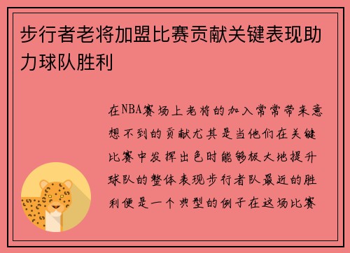 步行者老将加盟比赛贡献关键表现助力球队胜利 步行者老将加盟比赛贡献关键表现助力球队胜利