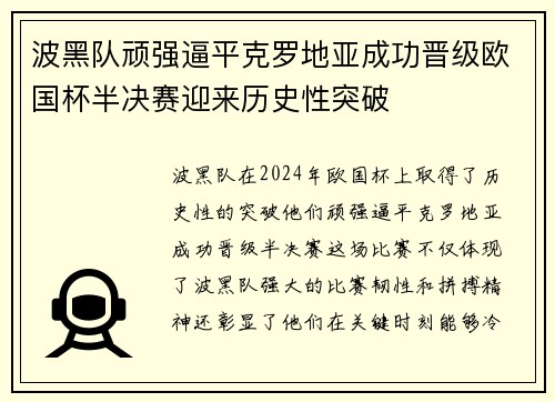 波黑队顽强逼平克罗地亚成功晋级欧国杯半决赛迎来历史性突破