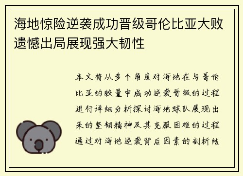 海地惊险逆袭成功晋级哥伦比亚大败遗憾出局展现强大韧性