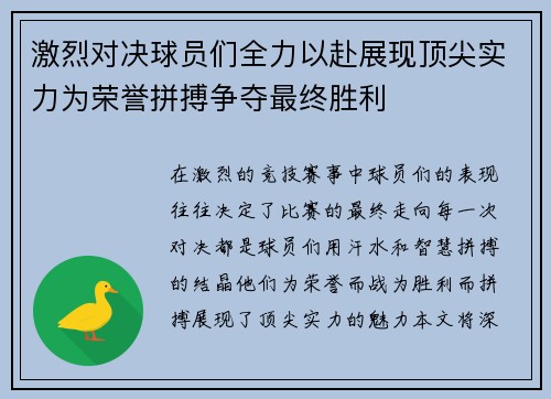 激烈对决球员们全力以赴展现顶尖实力为荣誉拼搏争夺最终胜利