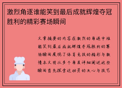 激烈角逐谁能笑到最后成就辉煌夺冠胜利的精彩赛场瞬间