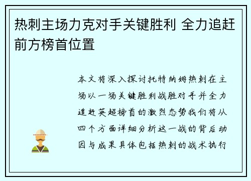 热刺主场力克对手关键胜利 全力追赶前方榜首位置